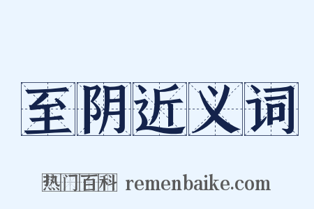 至阴近义词是什么意思的图片